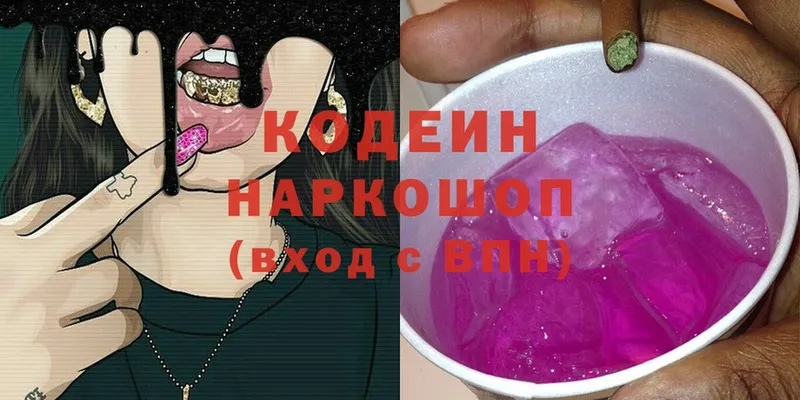 закладки  Далматово  Codein напиток Lean (лин) 